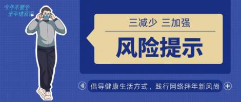 湖南省疾控發布春節期間疫情防控風險提示