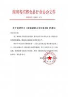 關于組織學習《湖南省社會信用條例》的通知